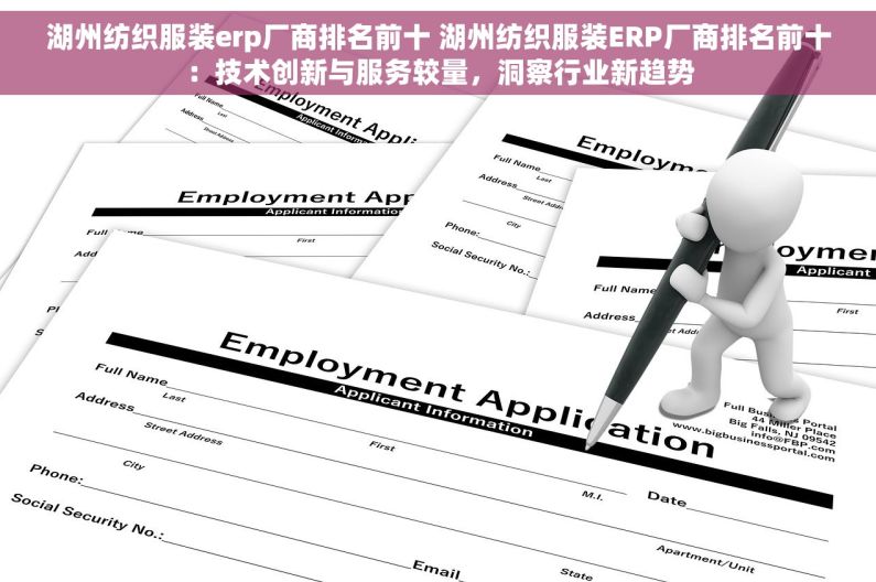 湖州纺织服装erp厂商排名前十 湖州纺织服装ERP厂商排名前十：技术创新与服务较量，洞察行业新趋势