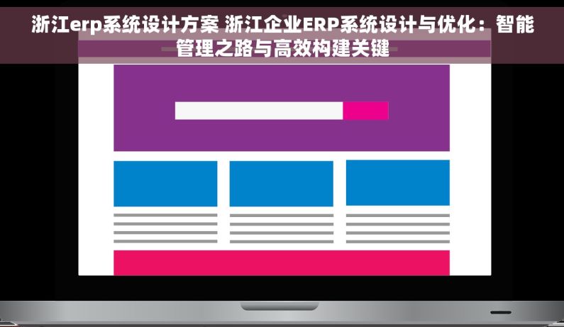 浙江erp系统设计方案 浙江企业ERP系统设计与优化：智能管理之路与高效构建关键