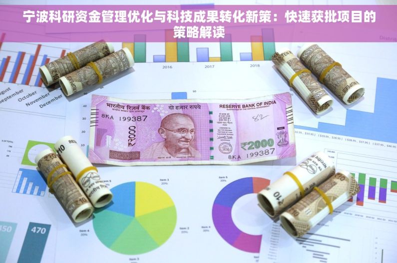 宁波科研资金管理优化与科技成果转化新策：快速获批项目的策略解读