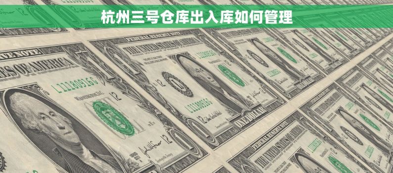 杭州三号仓库出入库如何管理