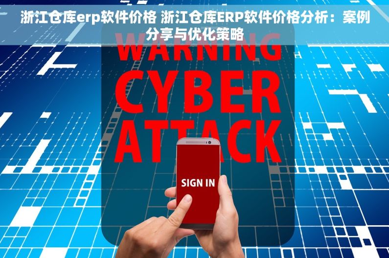 浙江仓库erp软件价格 浙江仓库ERP软件价格分析：案例分享与优化策略