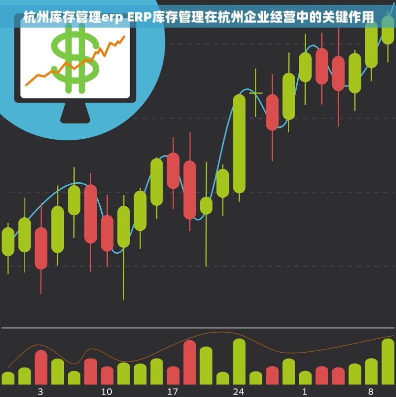 杭州库存管理erp ERP库存管理在杭州企业经营中的关键作用