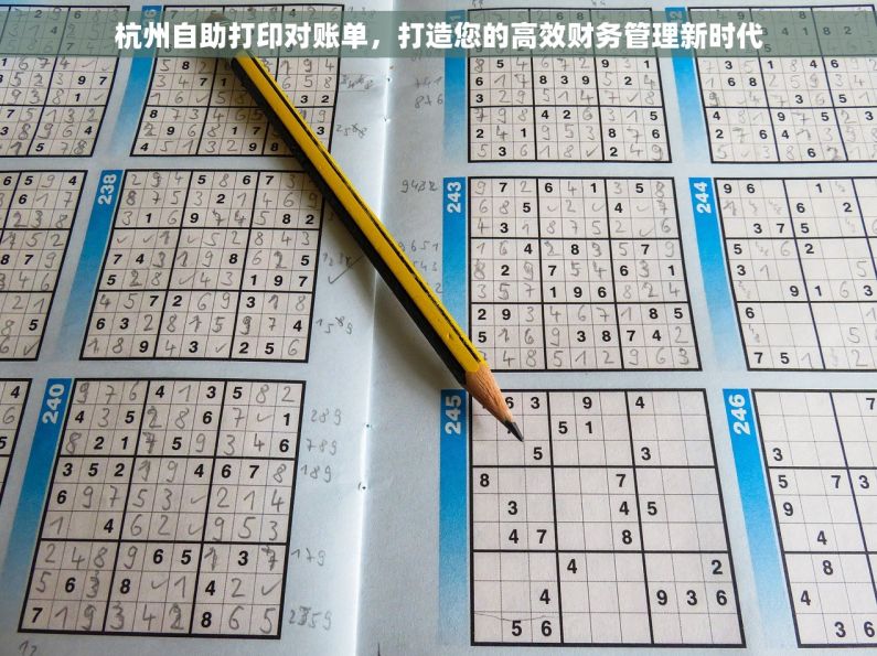 杭州自助打印对账单，打造您的高效财务管理新时代