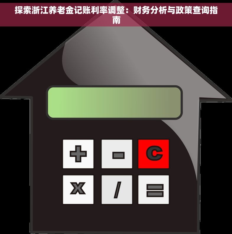 探索浙江养老金记账利率调整：财务分析与政策查询指南