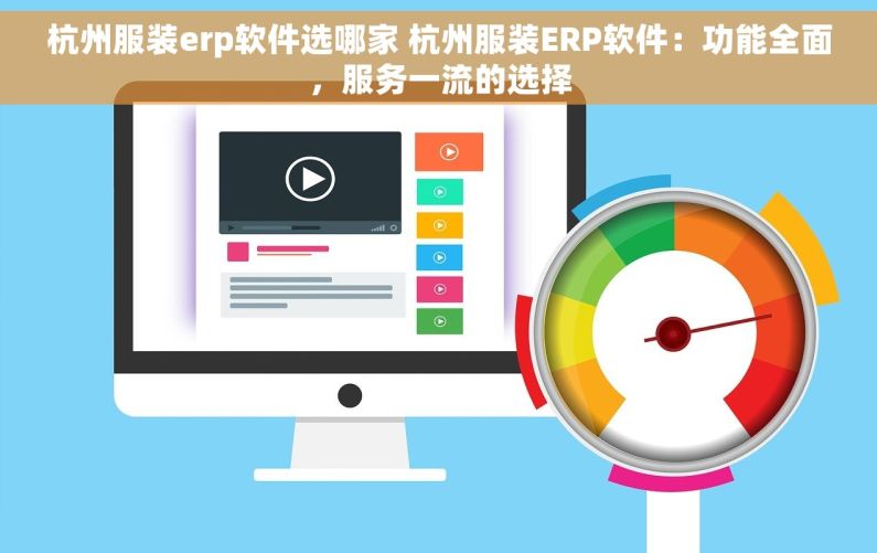 杭州服装erp软件选哪家 杭州服装ERP软件：功能全面，服务一流的选择