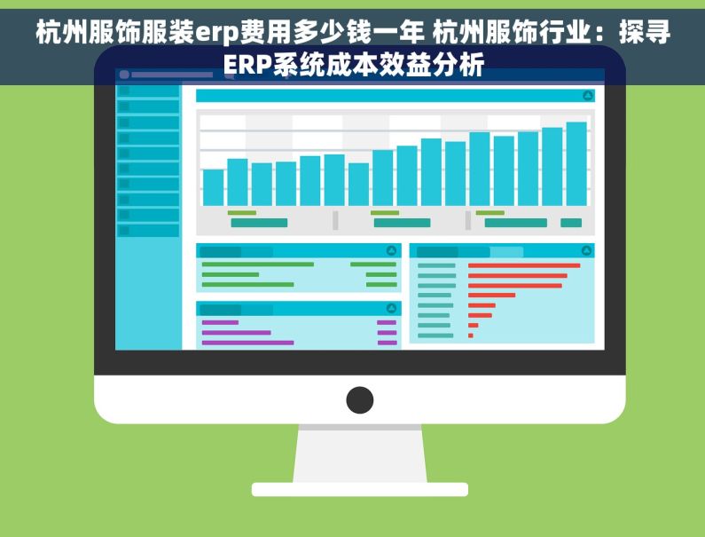 杭州服饰服装erp费用多少钱一年 杭州服饰行业：探寻ERP系统成本效益分析