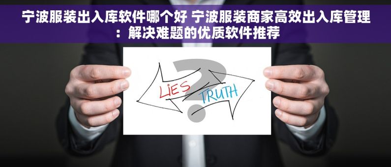 宁波服装出入库软件哪个好 宁波服装商家高效出入库管理：解决难题的优质软件推荐