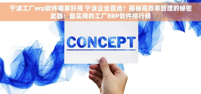 宁波工厂erp软件哪家好用 宁波企业首选！揭秘高效率管理的秘密武器：最实用的工厂ERP软件排行榜