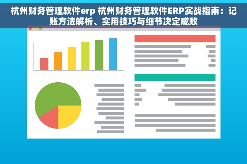 杭州财务管理软件erp 杭州财务管理软件ERP实战指南：记账方法解析、实用技巧与细节决定成败