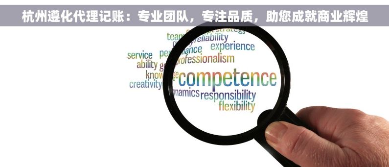 杭州遵化代理记账：专业团队，专注品质，助您成就商业辉煌