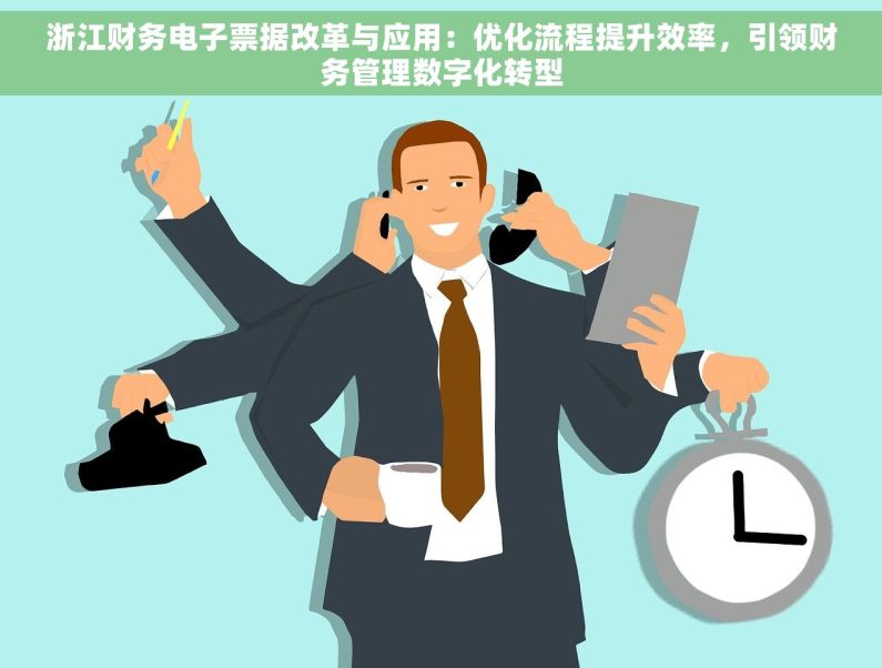 浙江财务电子票据改革与应用：优化流程提升效率，引领财务管理数字化转型