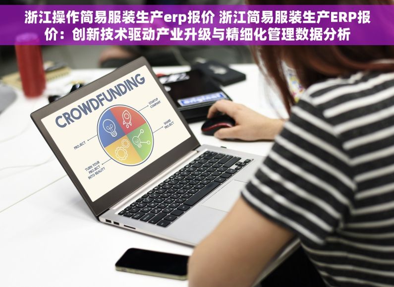 浙江操作简易服装生产erp报价 浙江简易服装生产ERP报价：创新技术驱动产业升级与精细化管理数据分析