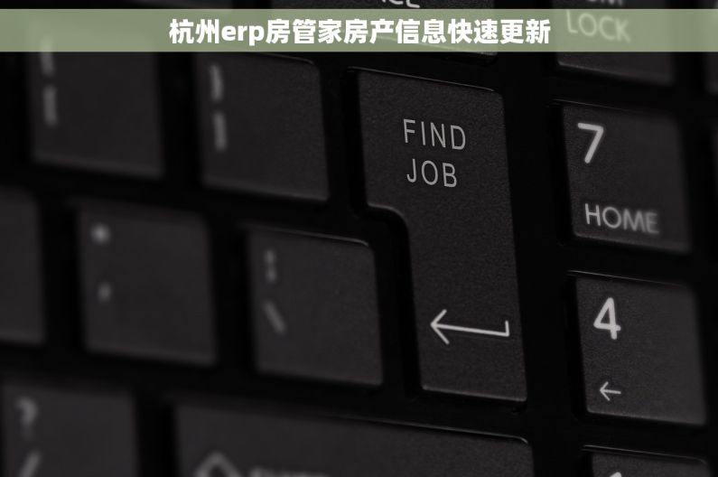 杭州erp房管家房产信息快速更新