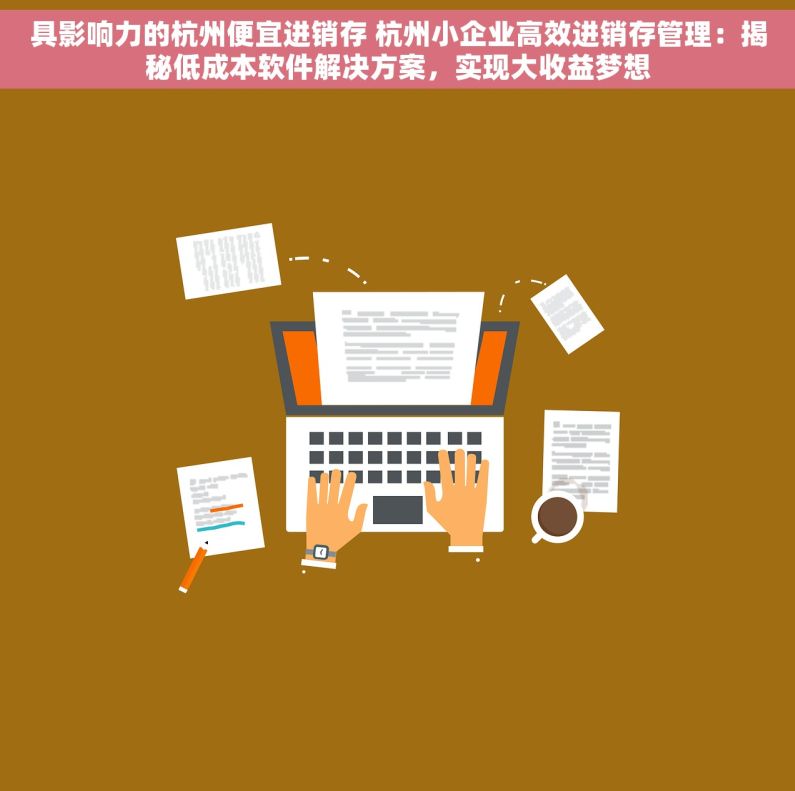 具影响力的杭州便宜进销存 杭州小企业高效进销存管理：揭秘低成本软件解决方案，实现大收益梦想