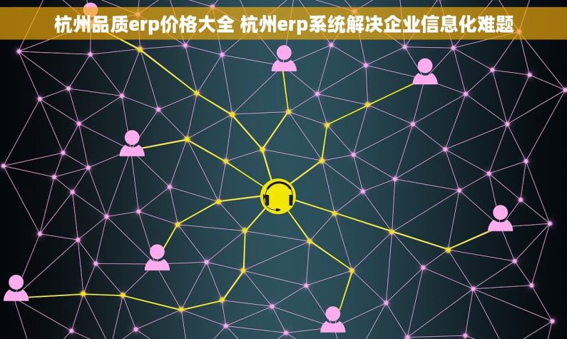 杭州品质erp价格大全 杭州erp系统解决企业信息化难题