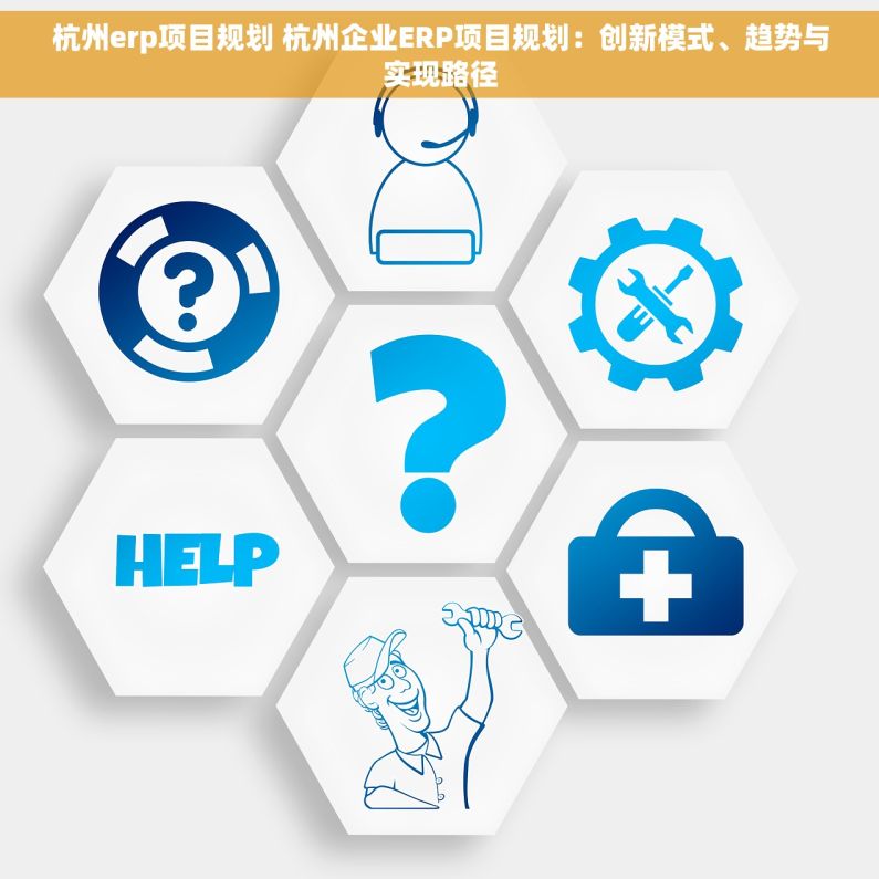 杭州erp项目规划 杭州企业ERP项目规划：创新模式、趋势与实现路径