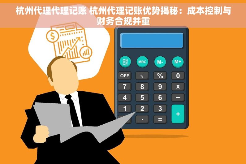 杭州代理代理记账 杭州代理记账优势揭秘：成本控制与财务合规并重