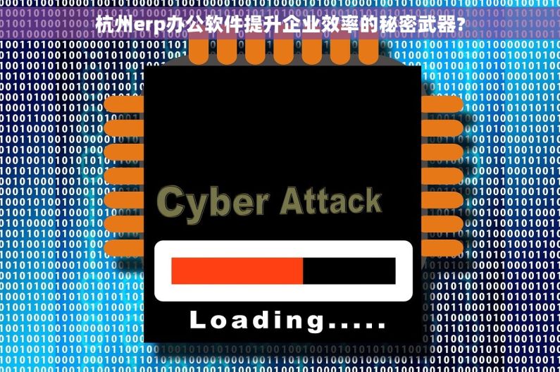 杭州erp办公软件提升企业效率的秘密武器?