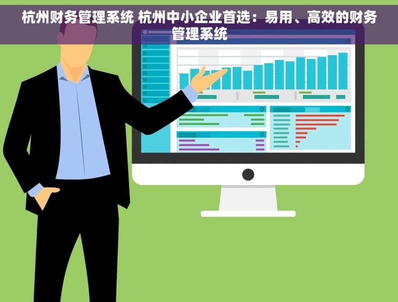 杭州财务管理系统 杭州中小企业首选：易用、高效的财务管理系统