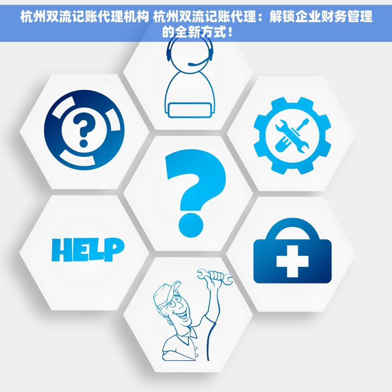 杭州双流记账代理机构 杭州双流记账代理：解锁企业财务管理的全新方式！