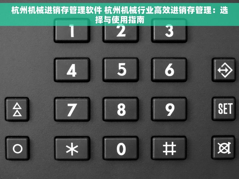 杭州机械进销存管理软件 杭州机械行业高效进销存管理：选择与使用指南