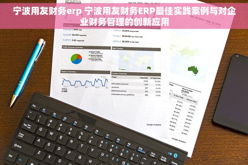 宁波用友财务erp 宁波用友财务ERP最佳实践案例与对企业财务管理的创新应用