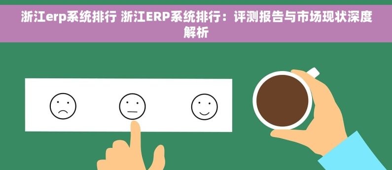 浙江erp系统排行 浙江ERP系统排行：评测报告与市场现状深度解析
