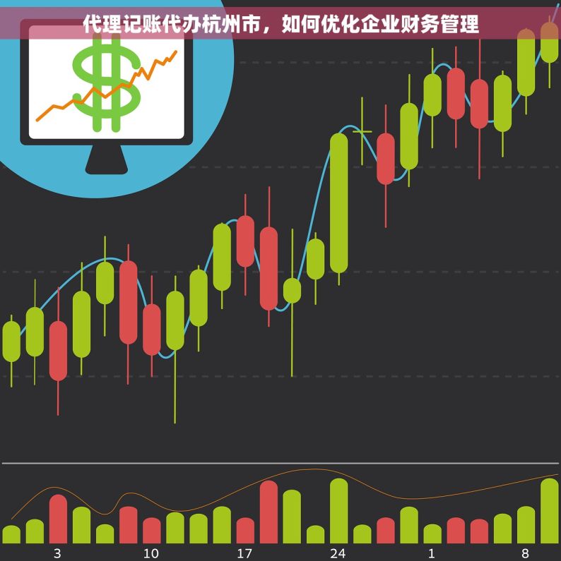 代理记账代办杭州市，如何优化企业财务管理
