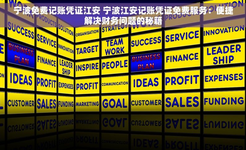 宁波免费记账凭证江安 宁波江安记账凭证免费服务：便捷解决财务问题的秘籍