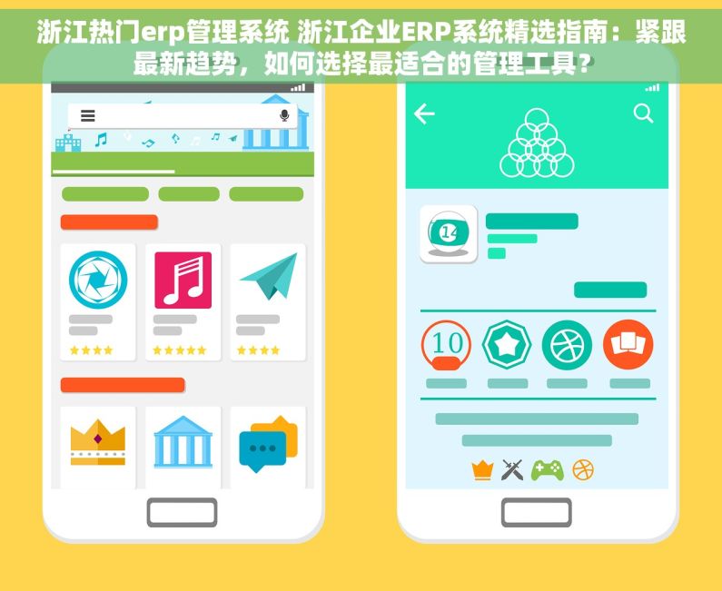 浙江热门erp管理系统 浙江企业ERP系统精选指南：紧跟最新趋势，如何选择最适合的管理工具？