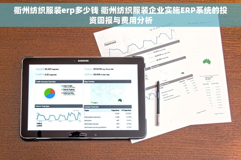 衢州纺织服装erp多少钱 衢州纺织服装企业实施ERP系统的投资回报与费用分析