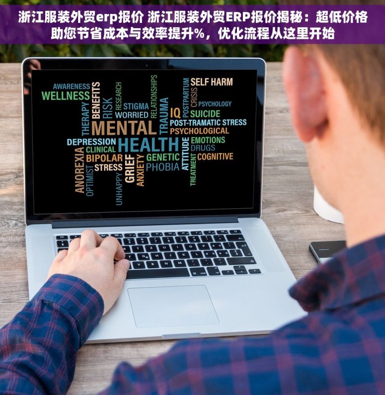 浙江服装外贸erp报价 浙江服装外贸ERP报价揭秘：超低价格助您节省成本与效率提升%，优化流程从这里开始