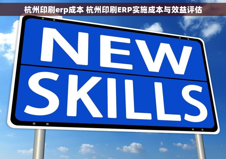 杭州印刷erp成本 杭州印刷ERP实施成本与效益评估