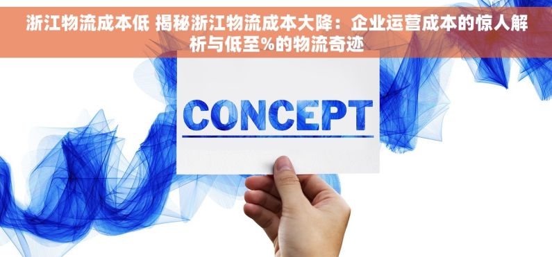 浙江物流成本低 揭秘浙江物流成本大降：企业运营成本的惊人解析与低至%的物流奇迹