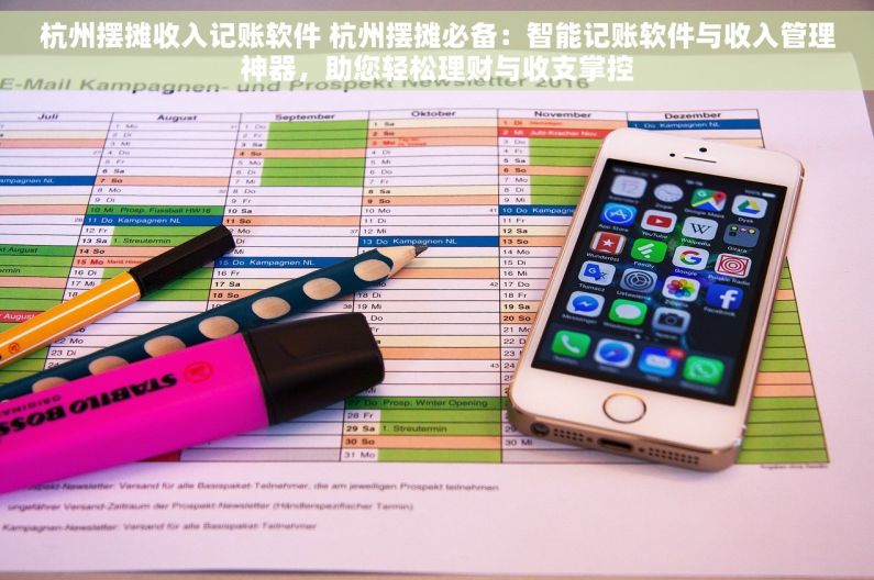 杭州摆摊收入记账软件 杭州摆摊必备：智能记账软件与收入管理神器，助您轻松理财与收支掌控