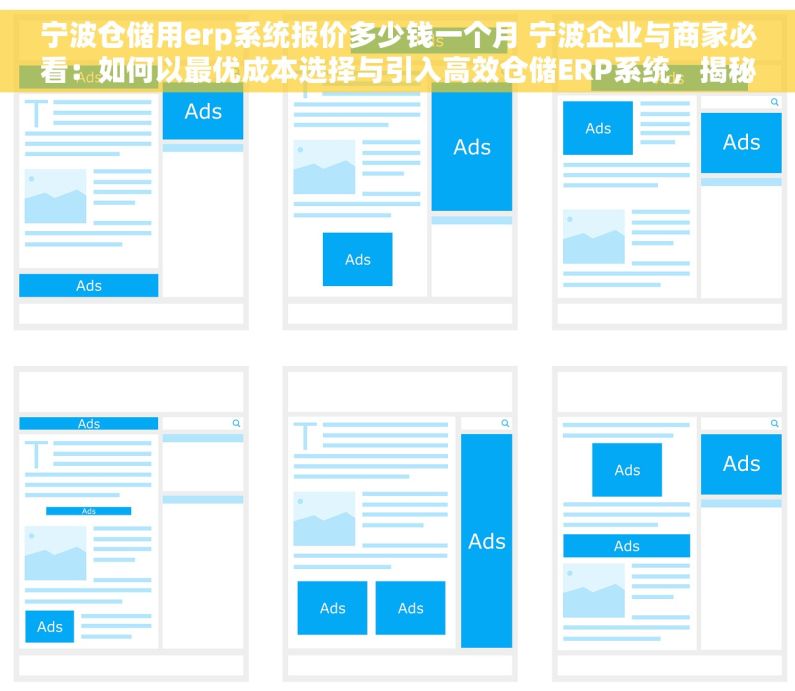 宁波仓储用erp系统报价多少钱一个月 宁波企业与商家必看：如何以最优成本选择与引入高效仓储ERP系统，揭秘性价比高报价