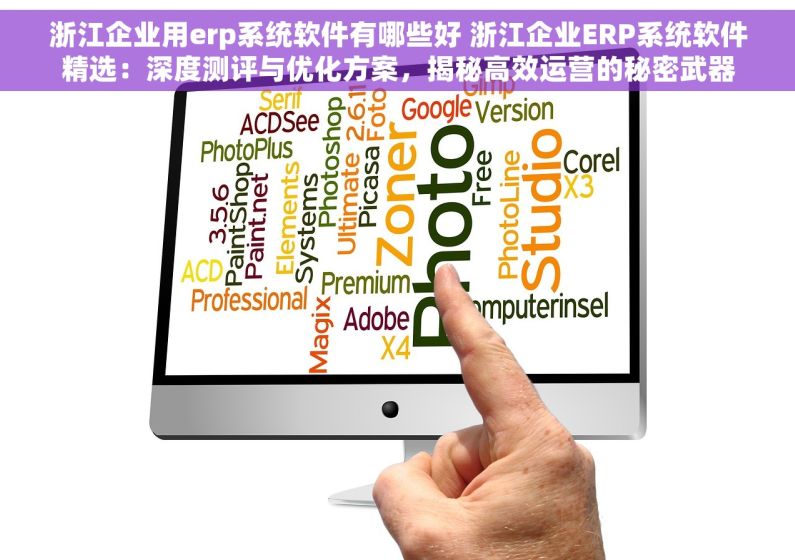 浙江企业用erp系统软件有哪些好 浙江企业ERP系统软件精选：深度测评与优化方案，揭秘高效运营的秘密武器