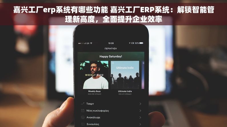 嘉兴工厂erp系统有哪些功能 嘉兴工厂ERP系统：解锁智能管理新高度，全面提升企业效率