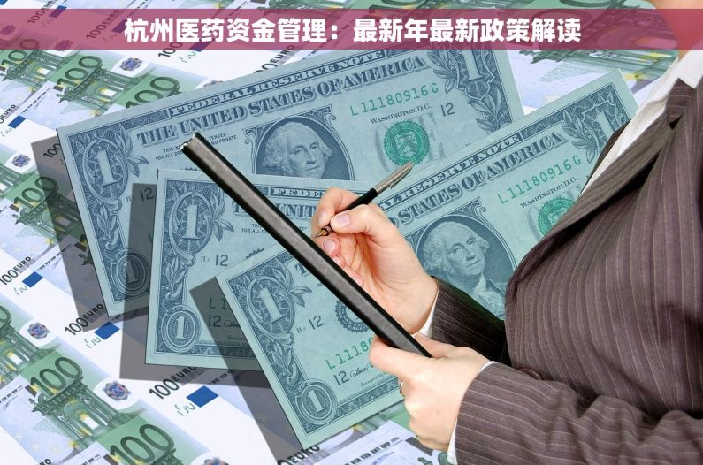 杭州医药资金管理：最新年最新政策解读