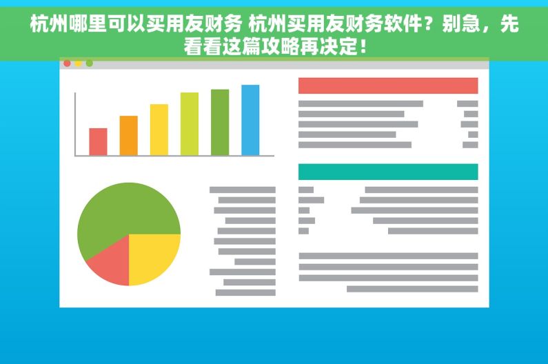 杭州哪里可以买用友财务 杭州买用友财务软件？别急，先看看这篇攻略再决定！