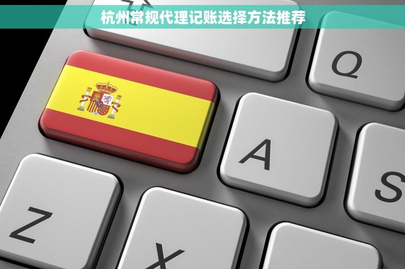 杭州常规代理记账选择方法推荐