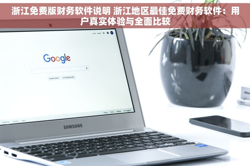 浙江免费版财务软件说明 浙江地区最佳免费财务软件：用户真实体验与全面比较