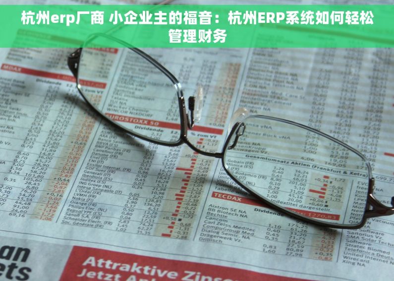 杭州erp厂商 小企业主的福音：杭州ERP系统如何轻松管理财务