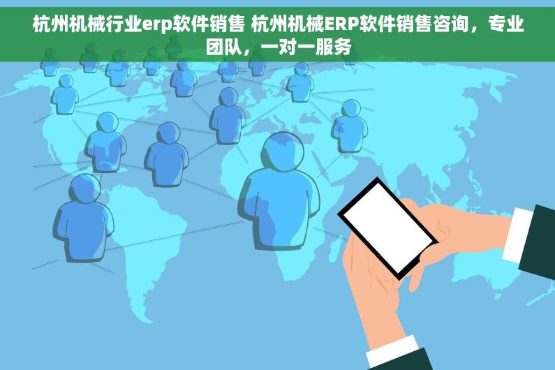 杭州机械行业erp软件销售 杭州机械ERP软件销售咨询，专业团队，一对一服务