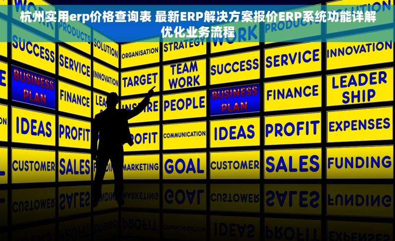 杭州实用erp价格查询表 最新ERP解决方案报价ERP系统功能详解优化业务流程