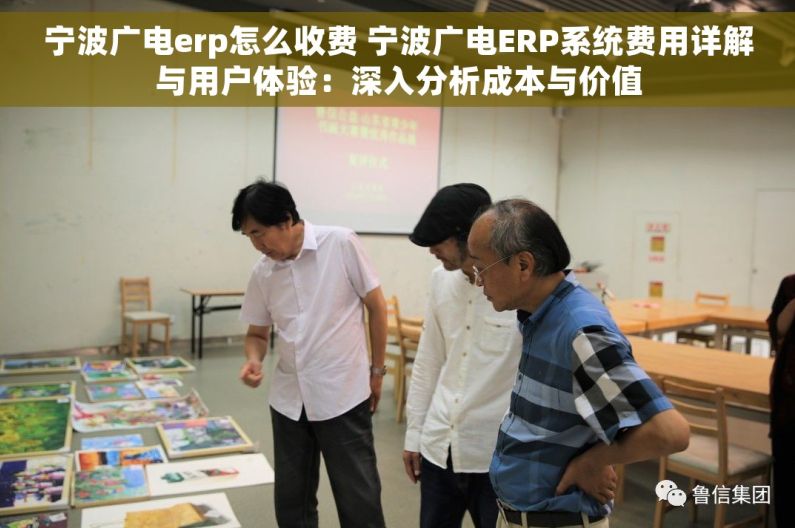 宁波广电erp怎么收费 宁波广电ERP系统费用详解与用户体验：深入分析成本与价值