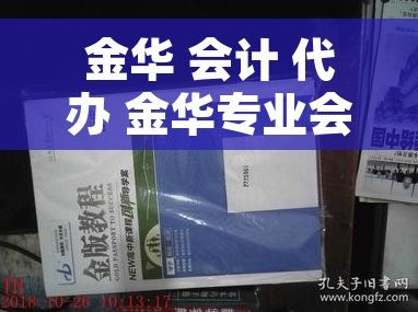 金华 会计 代办 金华专业会计服务：审计精准报表与代账方案一站式解决方案
