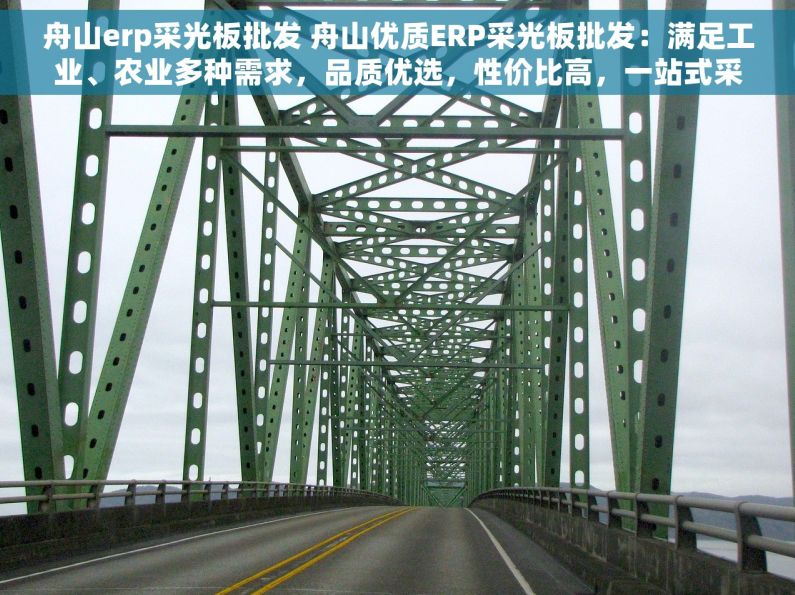 舟山erp采光板批发 舟山优质ERP采光板批发：满足工业、农业多种需求，品质优选，性价比高，一站式采购服务