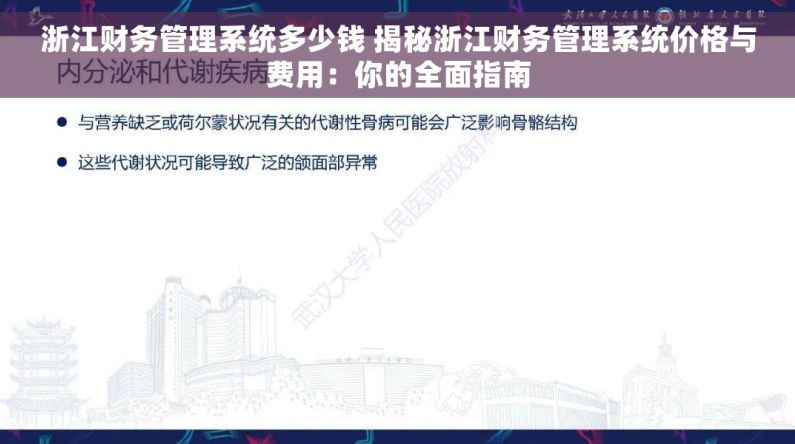浙江财务管理系统多少钱 揭秘浙江财务管理系统价格与费用：你的全面指南