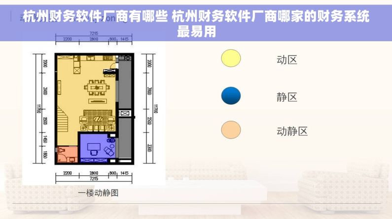杭州财务软件厂商有哪些 杭州财务软件厂商哪家的财务系统最易用